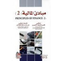مبادئ المالية 2
