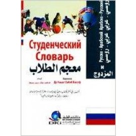 معجم الطلاب - مزدوج عربي روسي روسي عربي - جيب