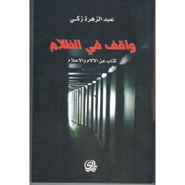 واقف في الظلام - كتاب عن الآلام والأحلام