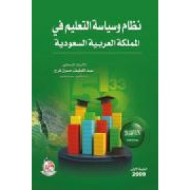 نظام التربية و التعليم في المملكة العربية السعودية