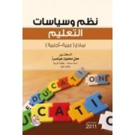 نظم وسياسات التعليم- نماذج عربية- اجنبية