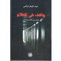 واقف في الظلام - كتاب عن الآلام والأحلام