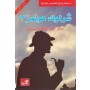 شارلوك هولمز 3 - عربي إنكليزي