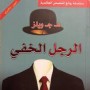 الرجل الخفي - عربي إنكليزي