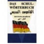 القاموس المدرسي - ألماني عربي - جيب