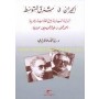 الجيران في شرق المتوسط - الرواية السياسية بين الفارسية والعربية
