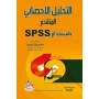 التحليل الاحصائي المتقدم باستخدام SPSS، ط 2