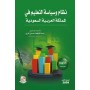 نظام التربية و التعليم في المملكة العربية السعودية