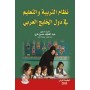 نظام التربية و التعليم في دول الخليج العربي
