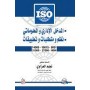 المدخل الاداري والمعلوماتي- نظم ومتطلبات وتطبيقات ISO