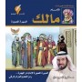 سلسلة الأئمة المصورة 3 - الإمام مالك - السيرة المصورة
